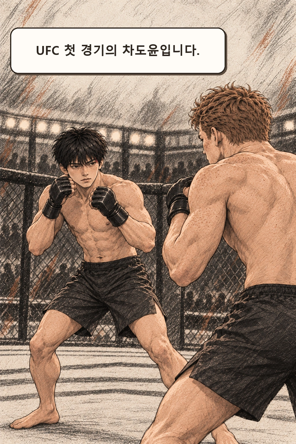 중계 “UFC 첫 경기의 차도윤입니다.”