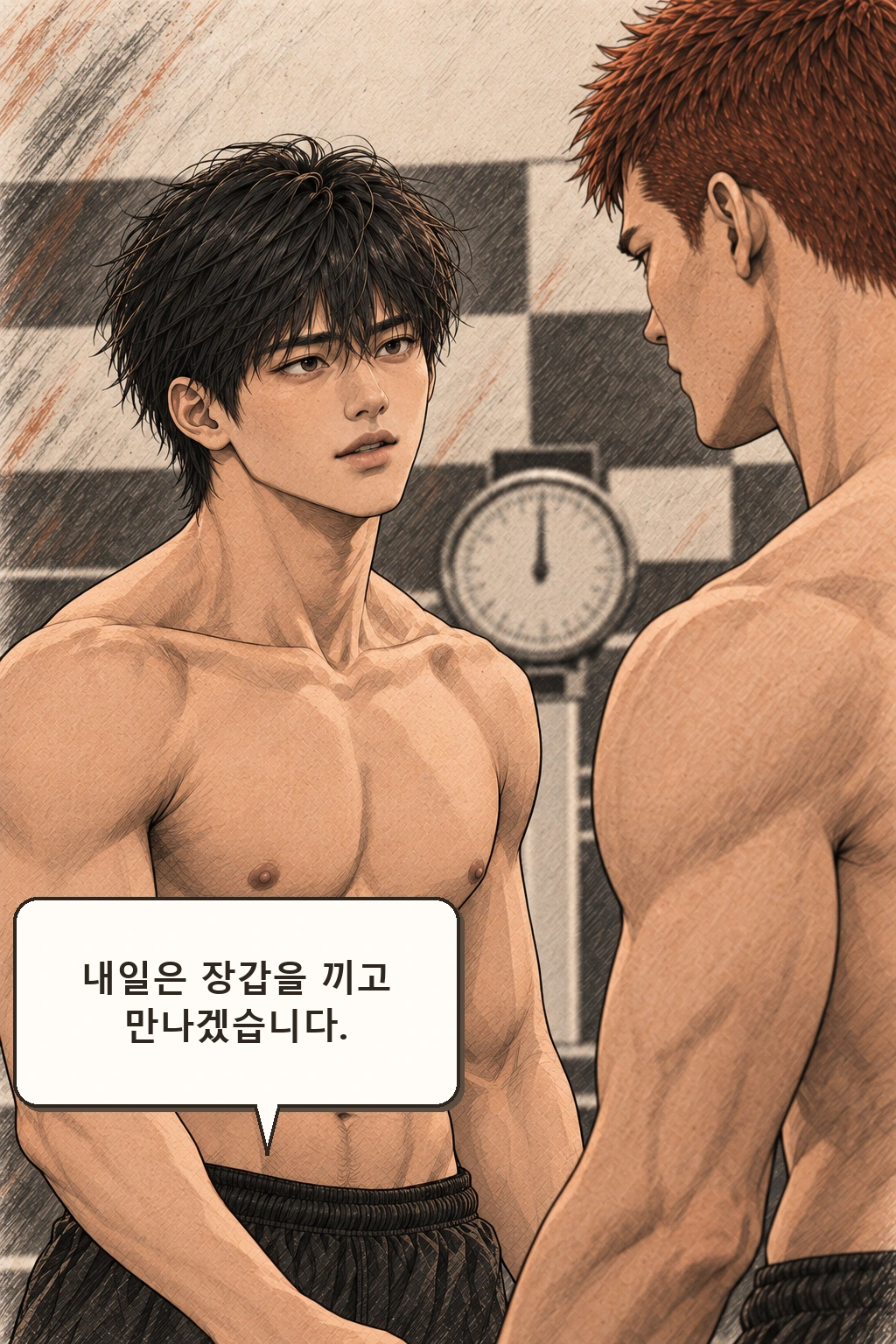 도윤 “내일은 장갑을 끼고 만나겠습니다.”